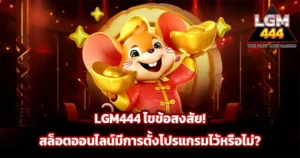LGM444 ไขข้อสงสัย สล็อตออนไลน์มีการตั้งโปรแกรมไว้หรือไม่ พร้อมคำอธิบายระบบเกม