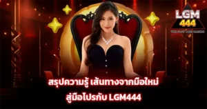 บทความความรู้ LGM444 เส้นทางจากมือใหม่สู่มือโปรในการเล่นสล็อตและคาสิโนออนไลน์