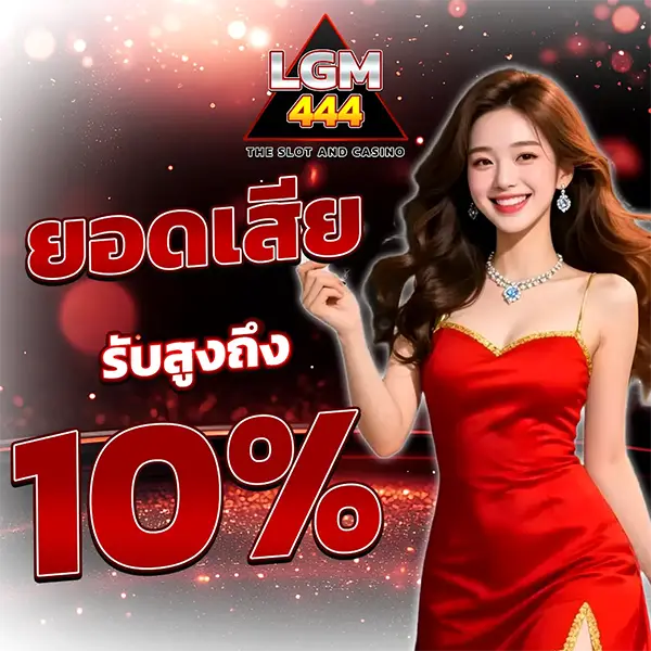 โปรโมชั่นคืนยอดเสีย LGM444 รับสูงสุด 10% สล็อตและคาสิโน ฝากเล่นรับเงินคืนทุกวัน