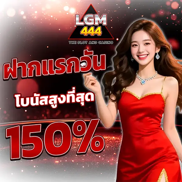 โปรโมชั่นฝากแรกวัน LGM444 โบนัสสูงสุด 150% สำหรับสมาชิกใหม่สล็อตและคาสิโน