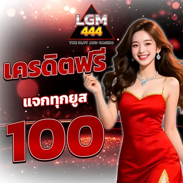 โปรโมชั่นเครดิตฟรี LGM444 แจกทุกยูส รับเครดิต 100 สำหรับทดลองเล่นสล็อต